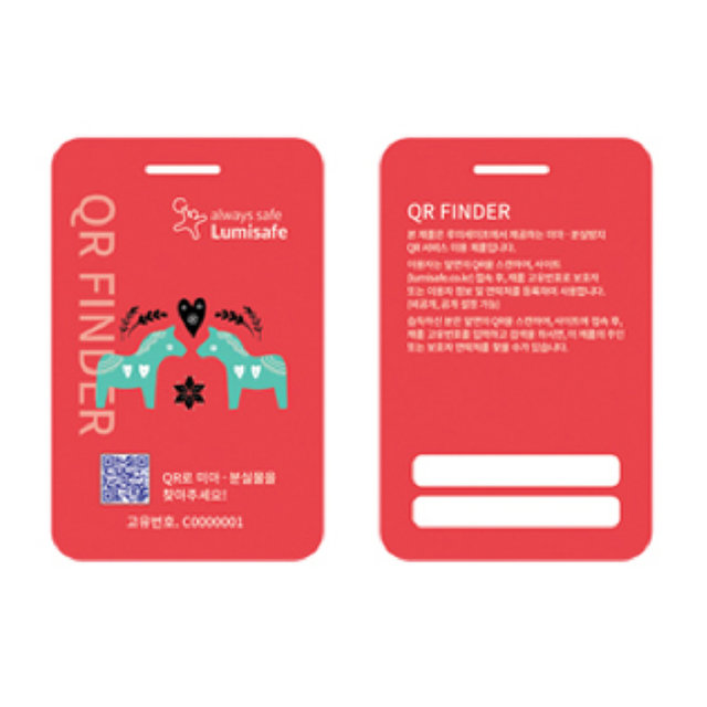 루미세이프 미아방지 QR FINDER 네임텍 Europe Horse