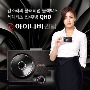 아이나비 블랙박스 QUANTUM(128GB)
