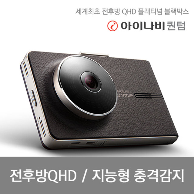 아이나비 블랙박스 QUANTUM(32GB)