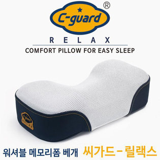 의사가 만든 워셔블 메모리폼베개 씨가드 릴랙스