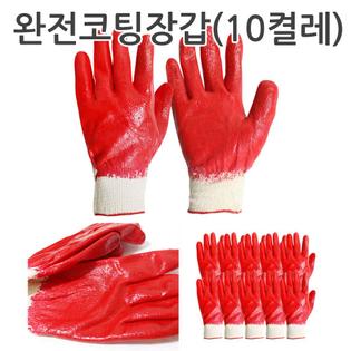 완전코팅장갑 10켤레세트 올코팅 목장갑 면장갑 작업 완전코팅장갑10켤레세트