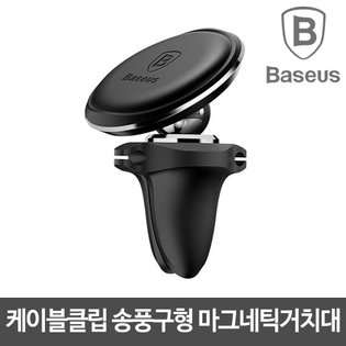 케이블클립 송풍구형 마그네틱거치대(블랙)