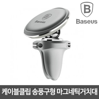 케이블클립 송풍구형 마그네틱거치대(실버)