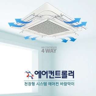천장형 에어컨 바람막이 4way 4개