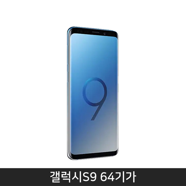 [자급제/공기계]갤럭시S9 64GB[폴라리스블루][SM-G960N]