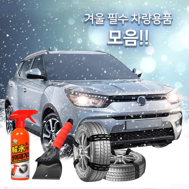 겨울 필수 차량용품 모음 100종_스프레이체인 外