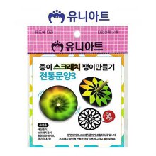 유니아트 종이스크래치 팽이 만들기 전통문양3 (10개)