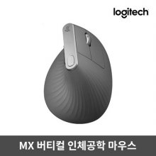 [정품]블루투스&무선 버티컬 인체공학 마우스 MX VERTICAL