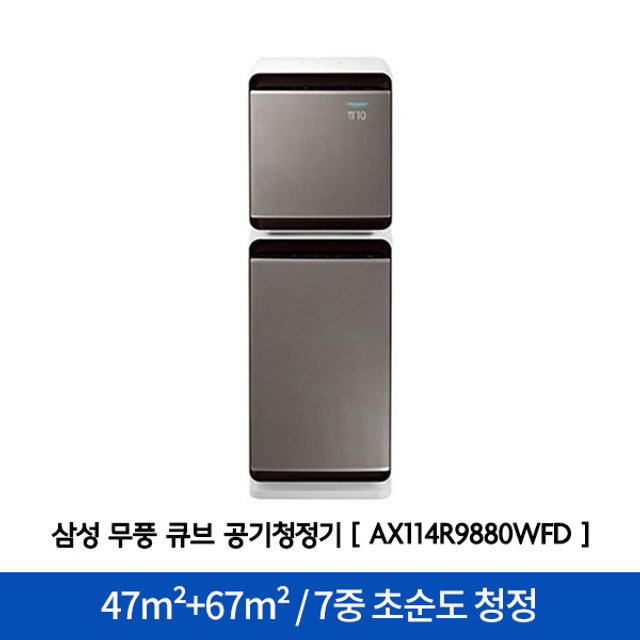 [지역한정] 큐브 공기청정기 AX114R9880WFD [47m²+67m² / 초순도 청정 / 무풍 청정]