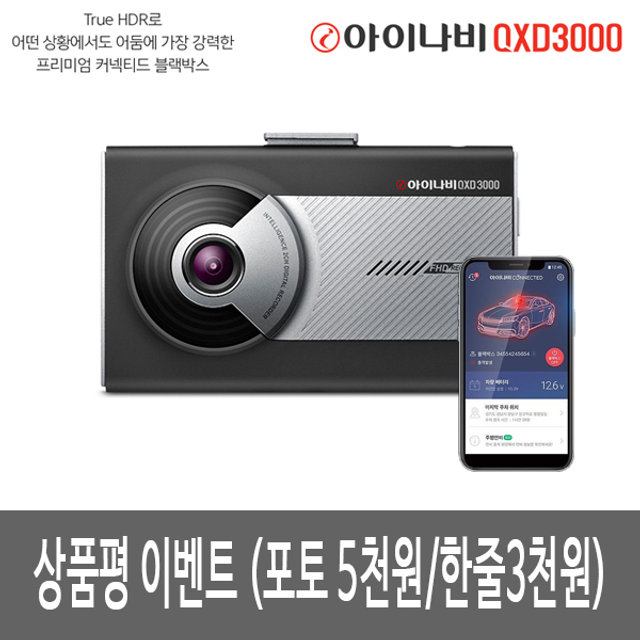[견적가능][일반형] 아이나비 블랙박스 QXD3000(32GB)