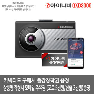 [견적가능][상품평 작성시 주유권증정/ 커넥티드PKG 구매 시 무료출장장착]아이나비 블랙박스 커넥티드QXD3000_C(32GB)