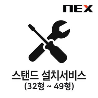 스탠드 설치서비스 - 81~127cm