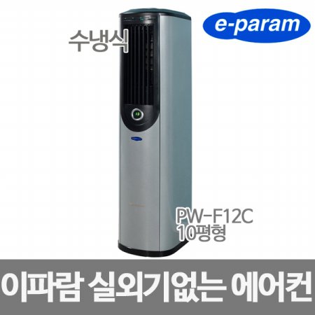  실외기없는 수냉식 스탠드에어컨 워터컨 PW-F12CA (냉방, 제습)