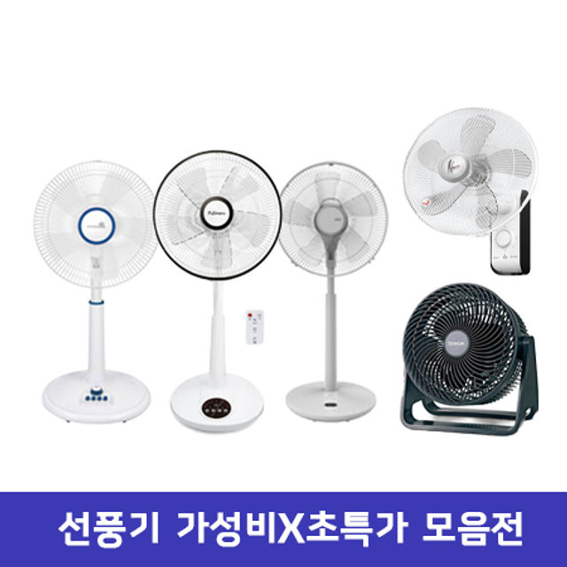 가성비X초특가 선풍기 모음