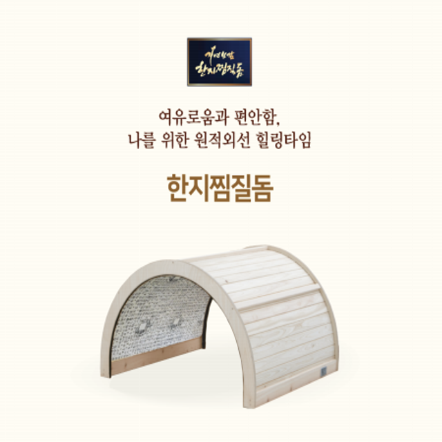 원적외선 한지 찜질돔 HKC1