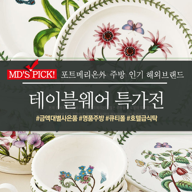 포트메리온 보타닉가든 영국명품 테이블웨어!