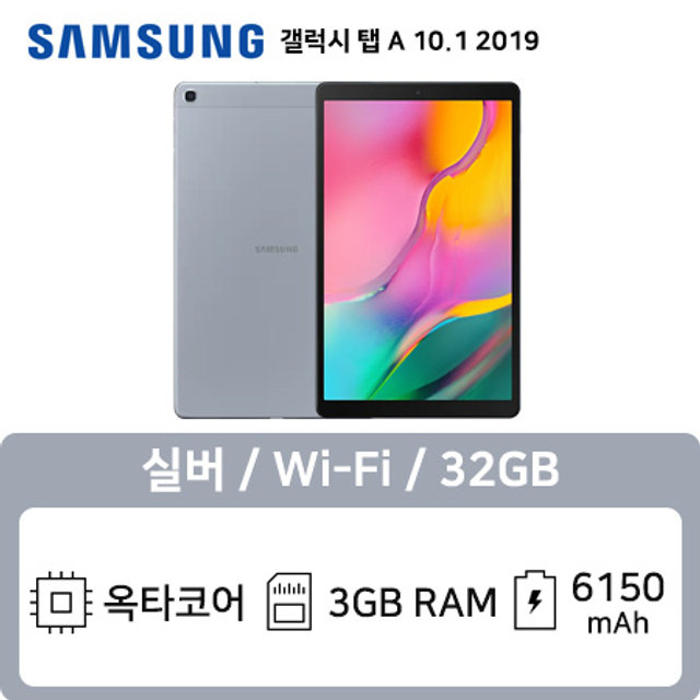 [빠른배송]갤럭시탭A 10.1 2019 실버 SM-T510NZSEKOO