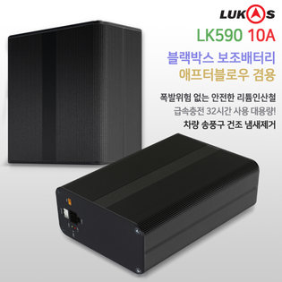 [무료출장장착]루카스 차량용 보조배터리 애프터블루우 LK590