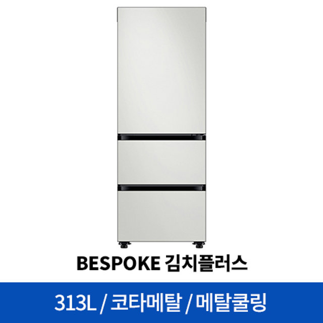 [※운영종료] 비스포크 스탠드형 김치냉장고 RQ33R742201 (313L)