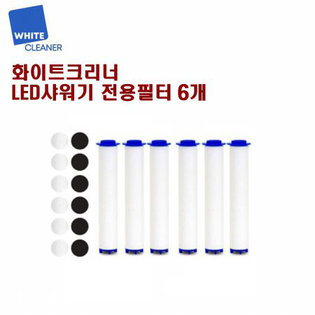 화이트크리너 LED 스마트 샤워기 필터 6개