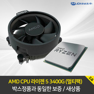 [청구할인가능][공식대리점] AMD 라이젠 5 3400G (멀티팩) 피카소 정품