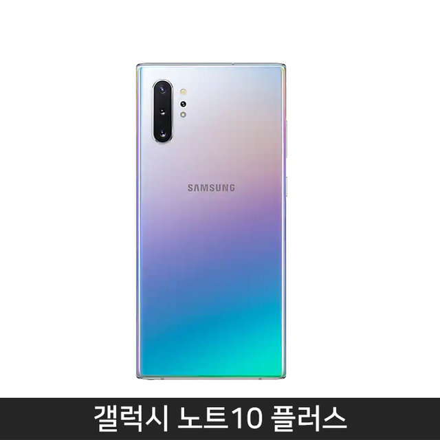 [자급제/공기계] 갤럭시노트10 플러스 256기가[아우라 글로우][SM-N976N]