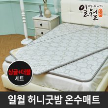 일월 허니굿밤 온수매트 싱글+더블세트/일월매트/전기매트/온열매트