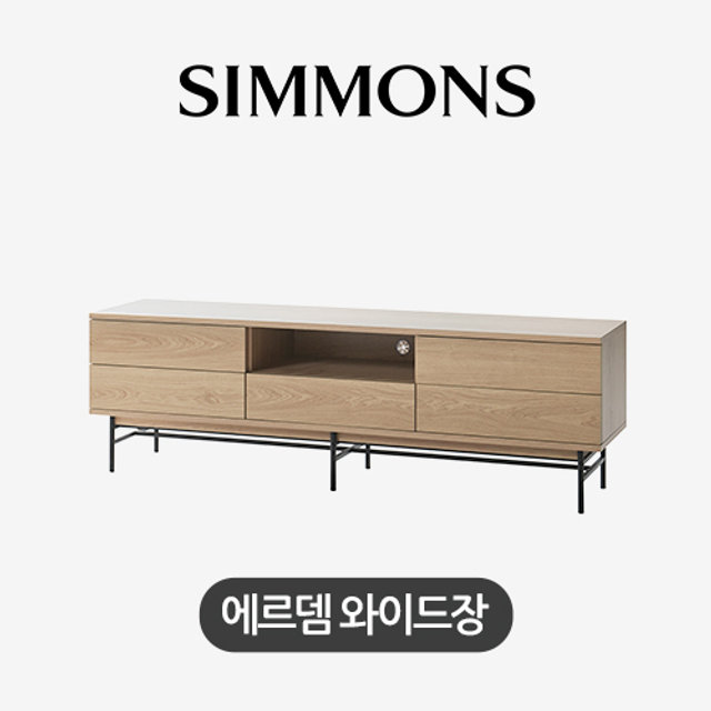 [시몬스] 에르뎀 와이드장