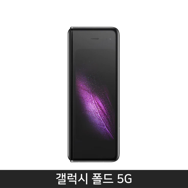 [자급제/공기계] 갤럭시 폴드 5G 512기가 [코스모스 블랙]