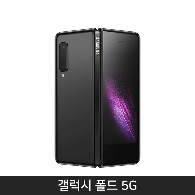 [자급제/공기계] 갤럭시 폴드 5G 512기가 [코스모스 블랙]