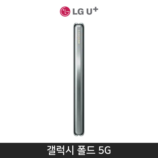[LGU+] 갤럭시 폴드 5G 512기가 [스페이스 실버][SM-F907L]