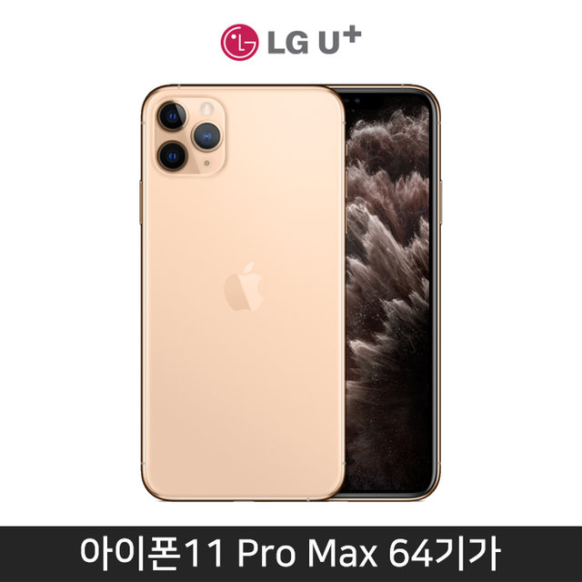 [LGU+] 아이폰11 Pro Max, 64GB, 골드