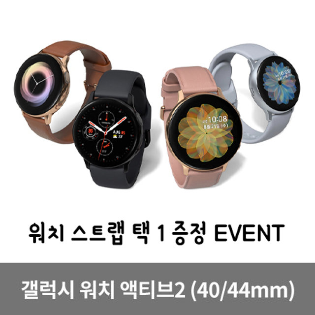 갤럭시 워치 액티브2[40/44mm]