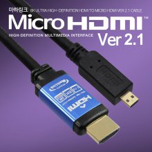 Ultra HDMI TO MICRO HDMI Ver2.1 8K케이블 1.8M ML-HC8018
