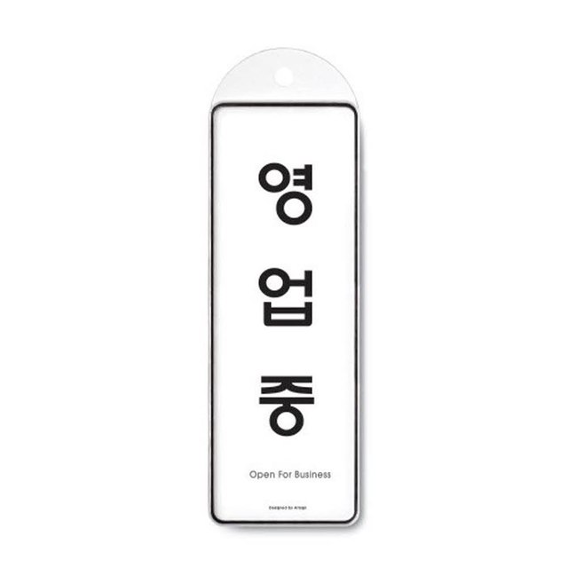 영업중(시스템/걸이) 85x255mm 사인물 게시판