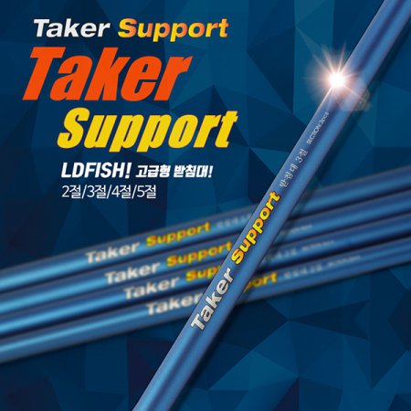 [추가할인쿠폰]엘디피쉬 테이커 서포트 받침대 / Taker Support 4절