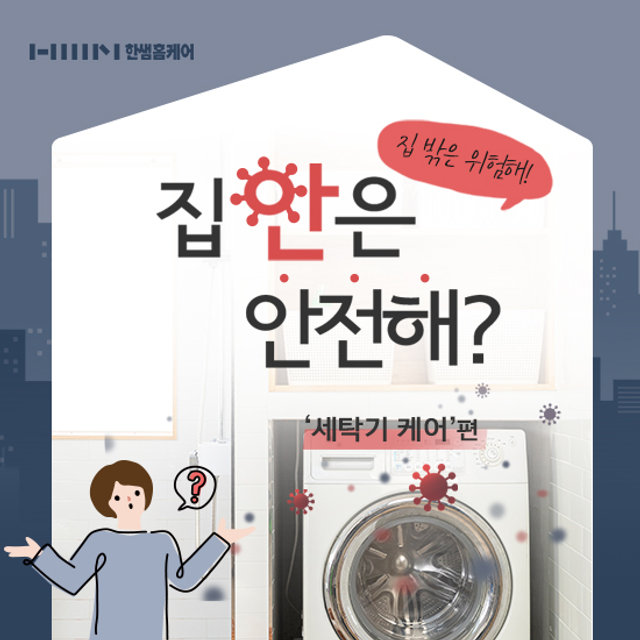 [한샘홈케어] 세탁기 케어_ 드럼 17kg 이상
