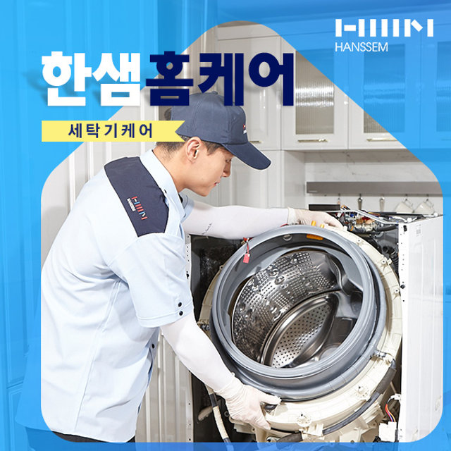 [한샘홈케어] 세탁기 케어_ 아기사랑 (드럼)