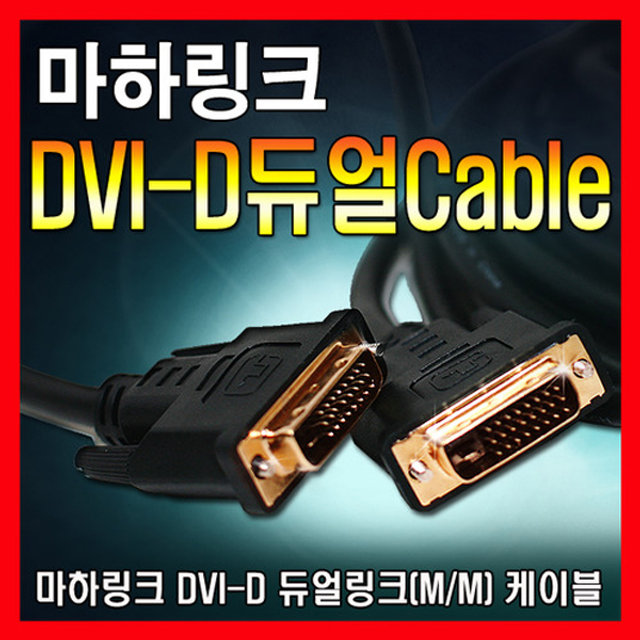 DVI to DVI-D 듀얼 케이블 5M ML-DDD050
