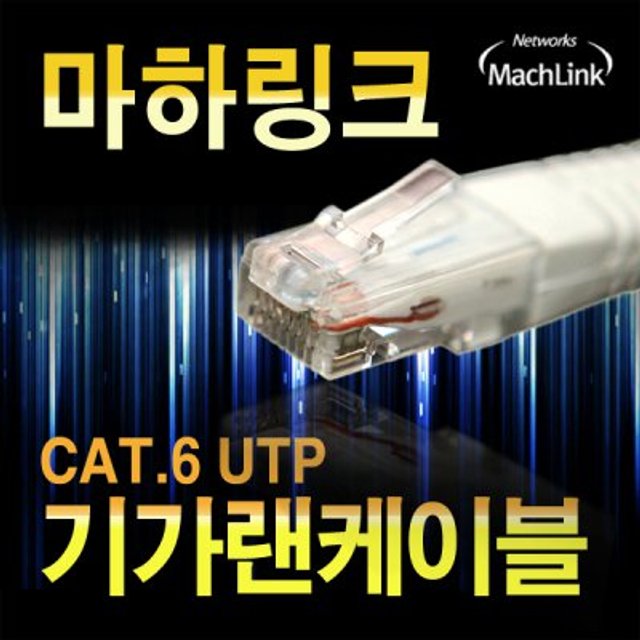 UTP CAT.6 기가 랜 케이블 30M ML-C6E300