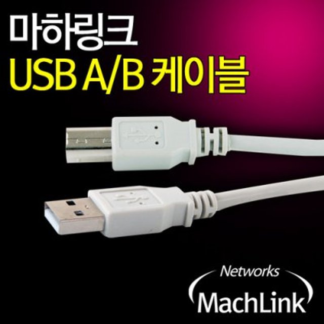 USB 2.0 A/B 일반 케이블 10M ML-U2B100