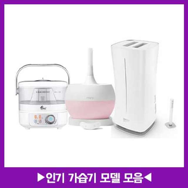 *인기 가습기 모음*