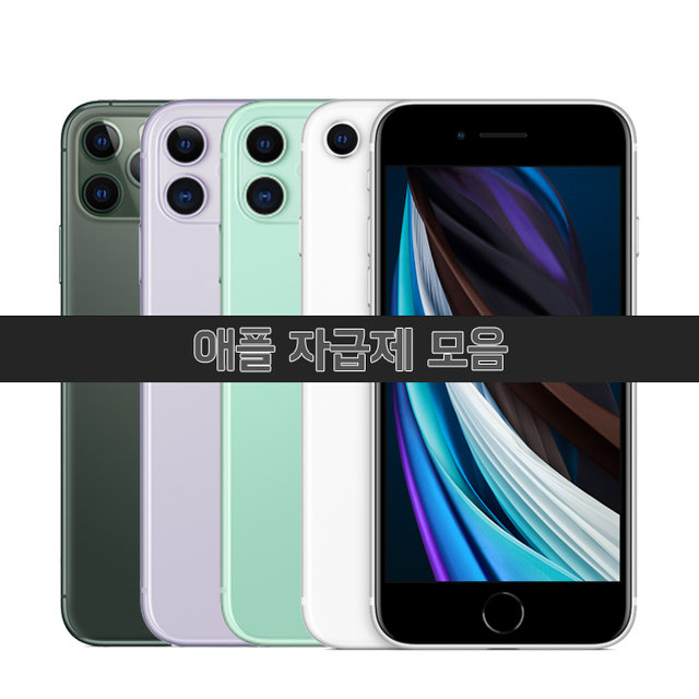 [애플 자급제/공기계 모음] 아이폰SE 2세대, 아이폰11, 아이폰11 Pro 外