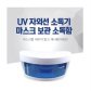[해외직구] UV 자외선램프 소독기 (마스크&일상용품 소독) (세금/배송비포함)