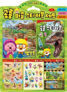 뽀로로 공룡 퍼즐 스티커북 세트 (블리스터)-오프라인용