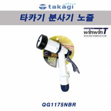 타카기 원터치 수동노즐  QG1175NB