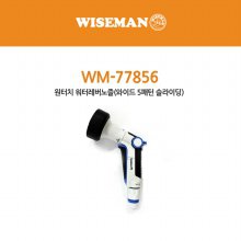 와이즈맨 원터치 워터레버노즐(와이드5패턴슬라이딩) WM-77856