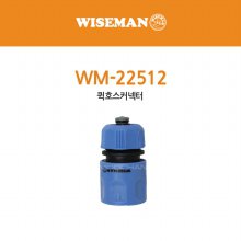 와이즈맨 퀵호스커넥터 WM-22512