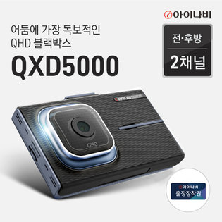 블랙박스 QXD5000 128GB 기본패키지
