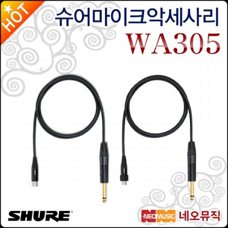 슈어악세사리 Shure WA305 / WA306 기타 연결용케이블